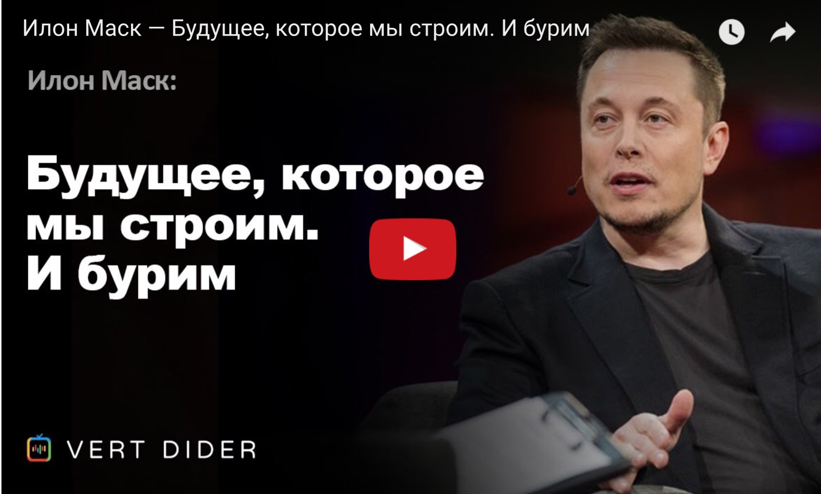 Илон Маск. Будущее, которое мы строим
